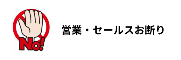 営業・セールスお断り