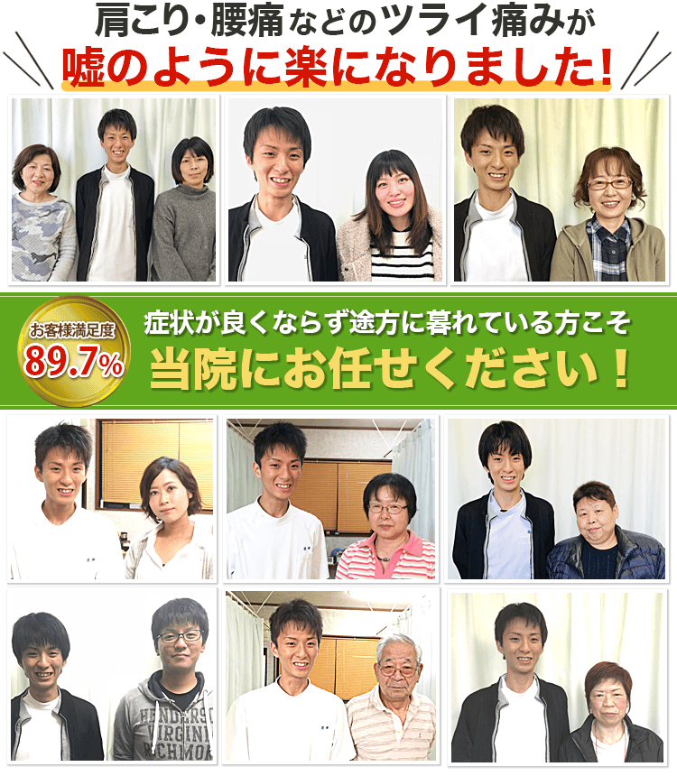 尾道市の鍼灸院としてお客様からの満足度89.7%！ツライ痛みが嘘のように楽になりました！