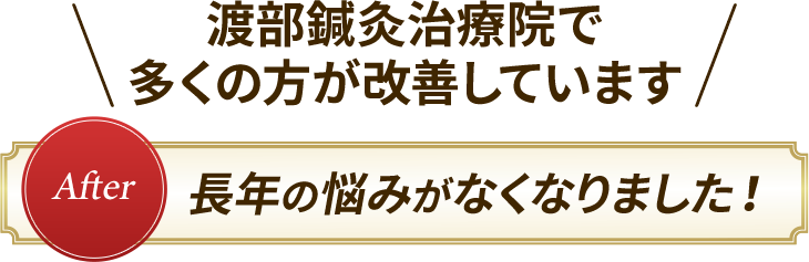 渡部鍼灸治療院で多くの方が改善しています