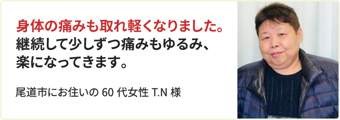 60代女性T.N様