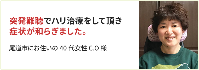 40代女性C.O様