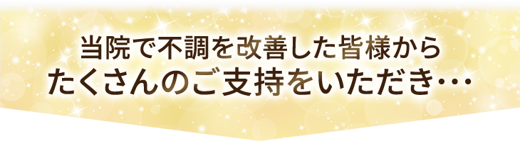 たくさんのご支持をいただき